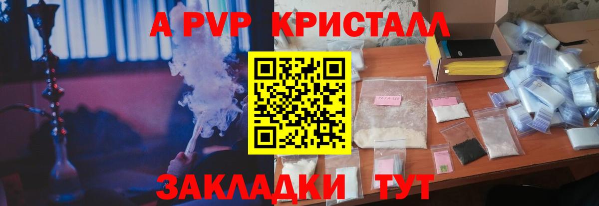 APVP кристаллы Саранск