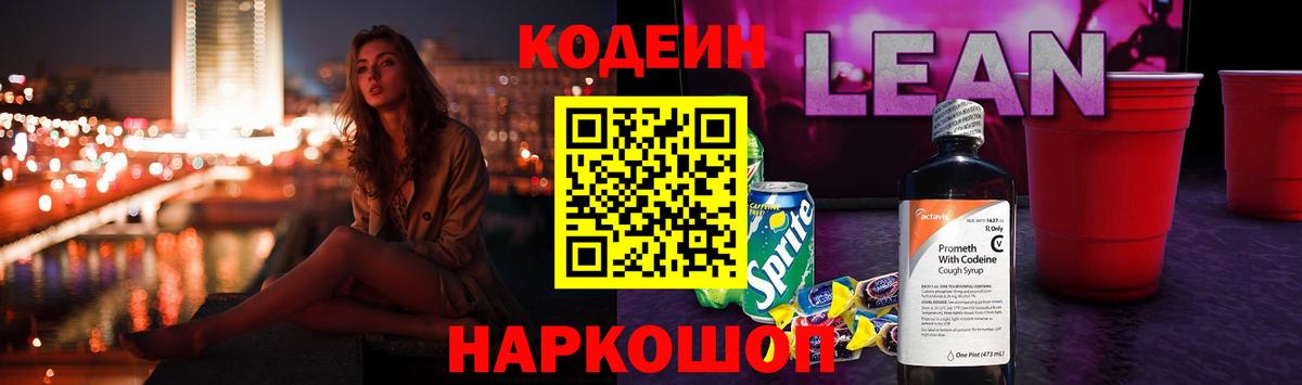 Саранск  Codein напиток Lean (лин)  Codein напиток Lean (лин)  Вход с VPN 