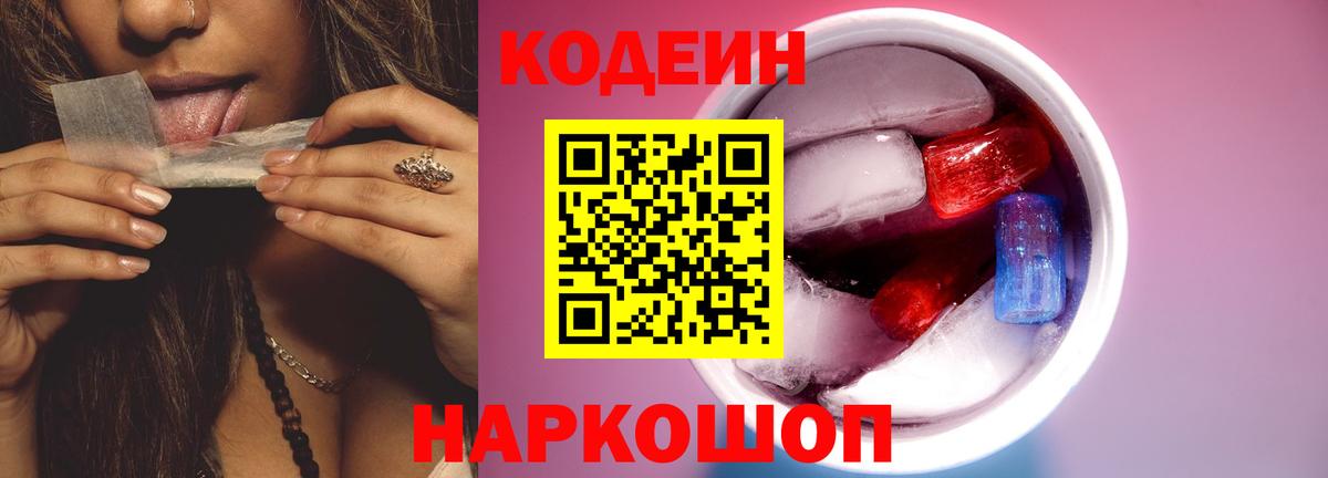 Кодеиновый сироп Lean Purple Drank Саранск